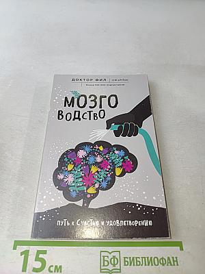 Мозговодство. Путь к счастью и удовлетворению