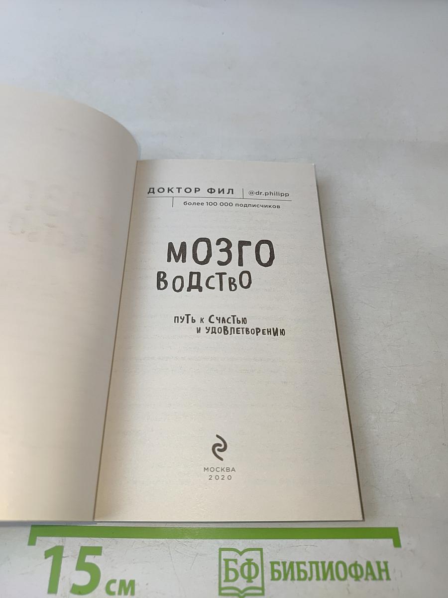 Мозговодство. Путь к счастью и удовлетворению