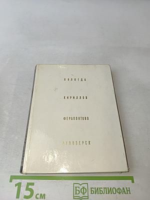 Вологда, Кириллов, Ферапонтово, Белозерск
