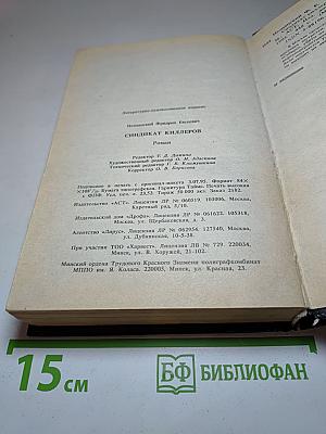 Синдикат киллеров