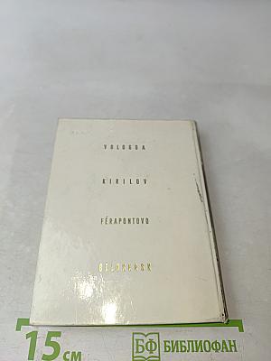 Вологда, Кириллов, Ферапонтово, Белозерск