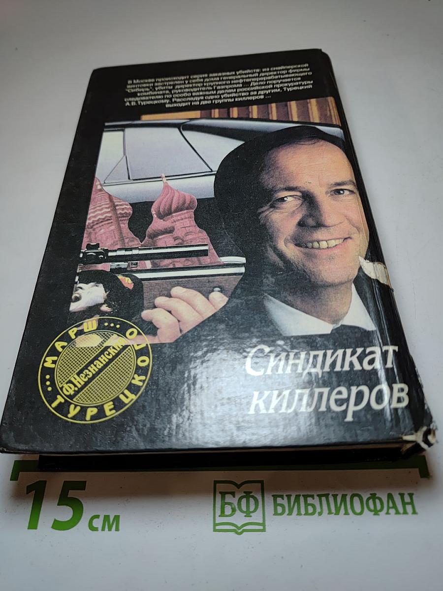 Синдикат киллеров