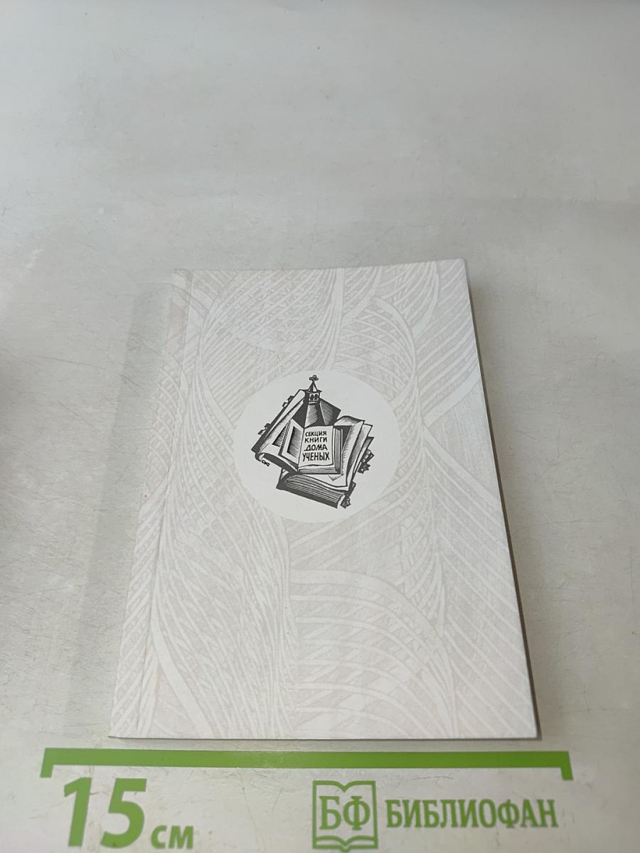 Секция книги Центрального дома ученых 1953-2023
