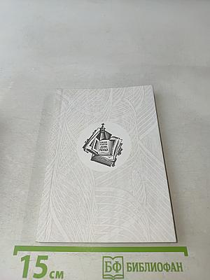 Секция книги Центрального дома ученых 1953-2023