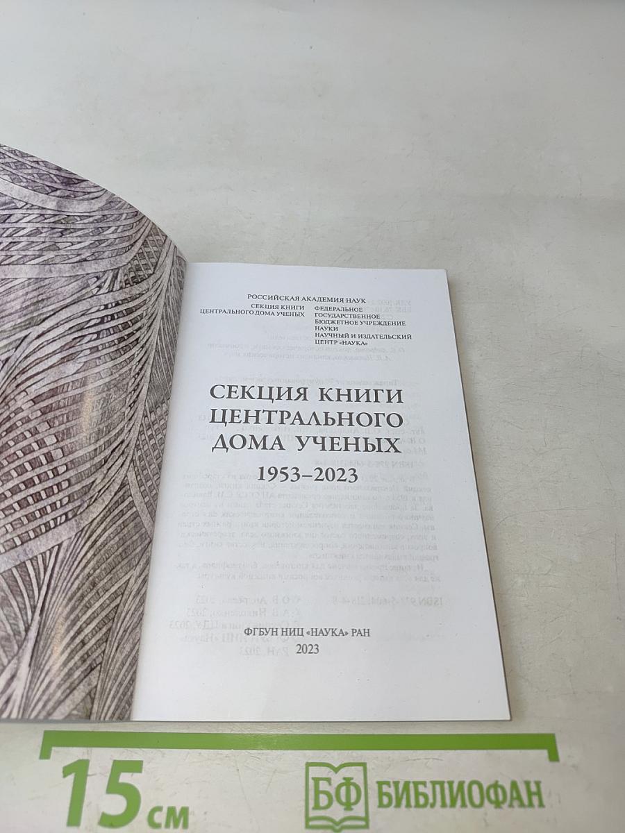 Секция книги Центрального дома ученых 1953-2023