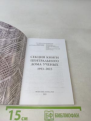 Секция книги Центрального дома ученых 1953-2023
