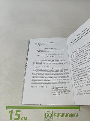 Секция книги Центрального дома ученых 1953-2023