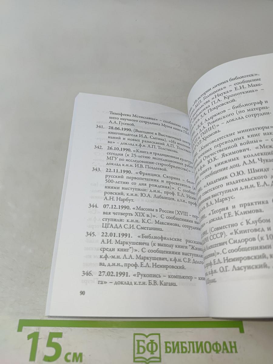 Секция книги Центрального дома ученых 1953-2023