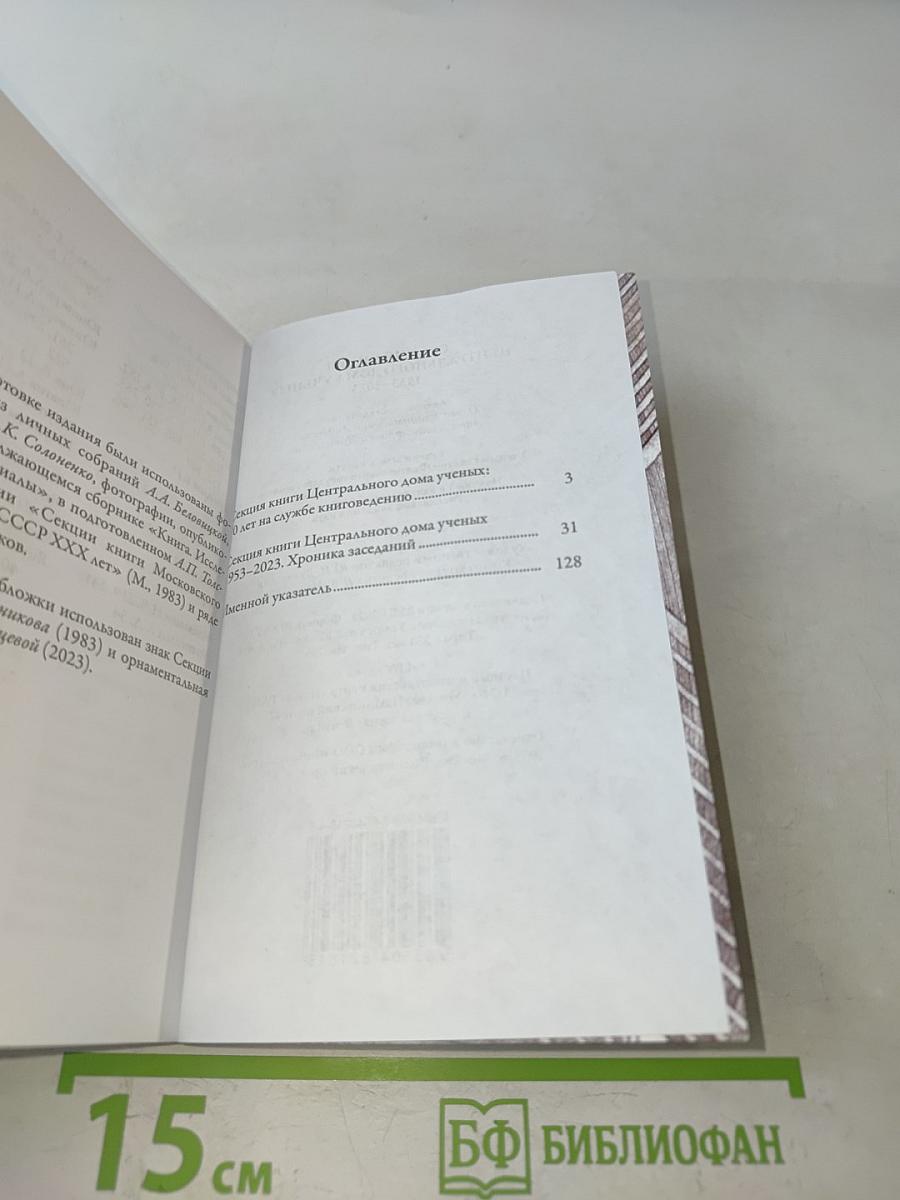 Секция книги Центрального дома ученых 1953-2023