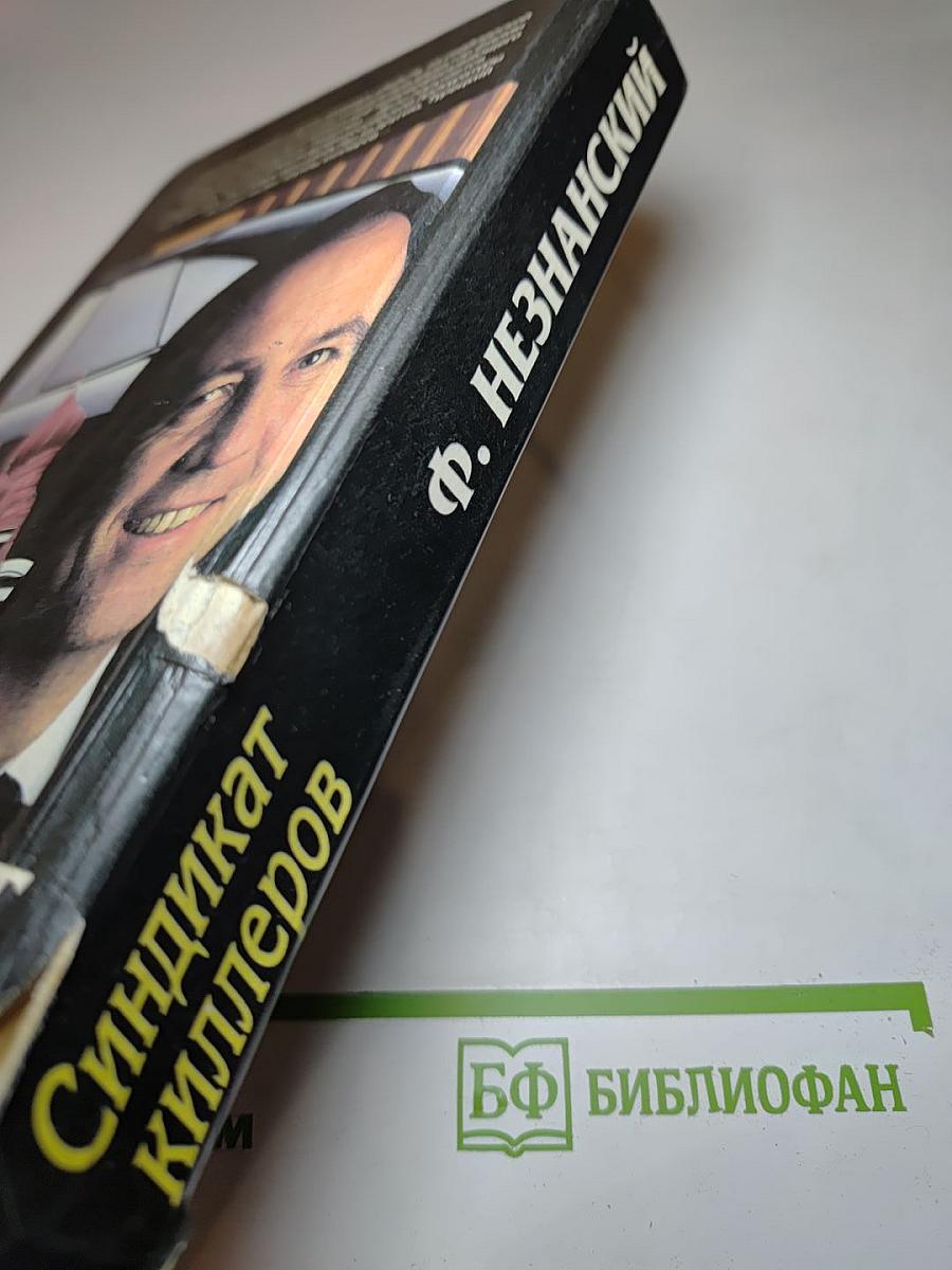 Синдикат киллеров