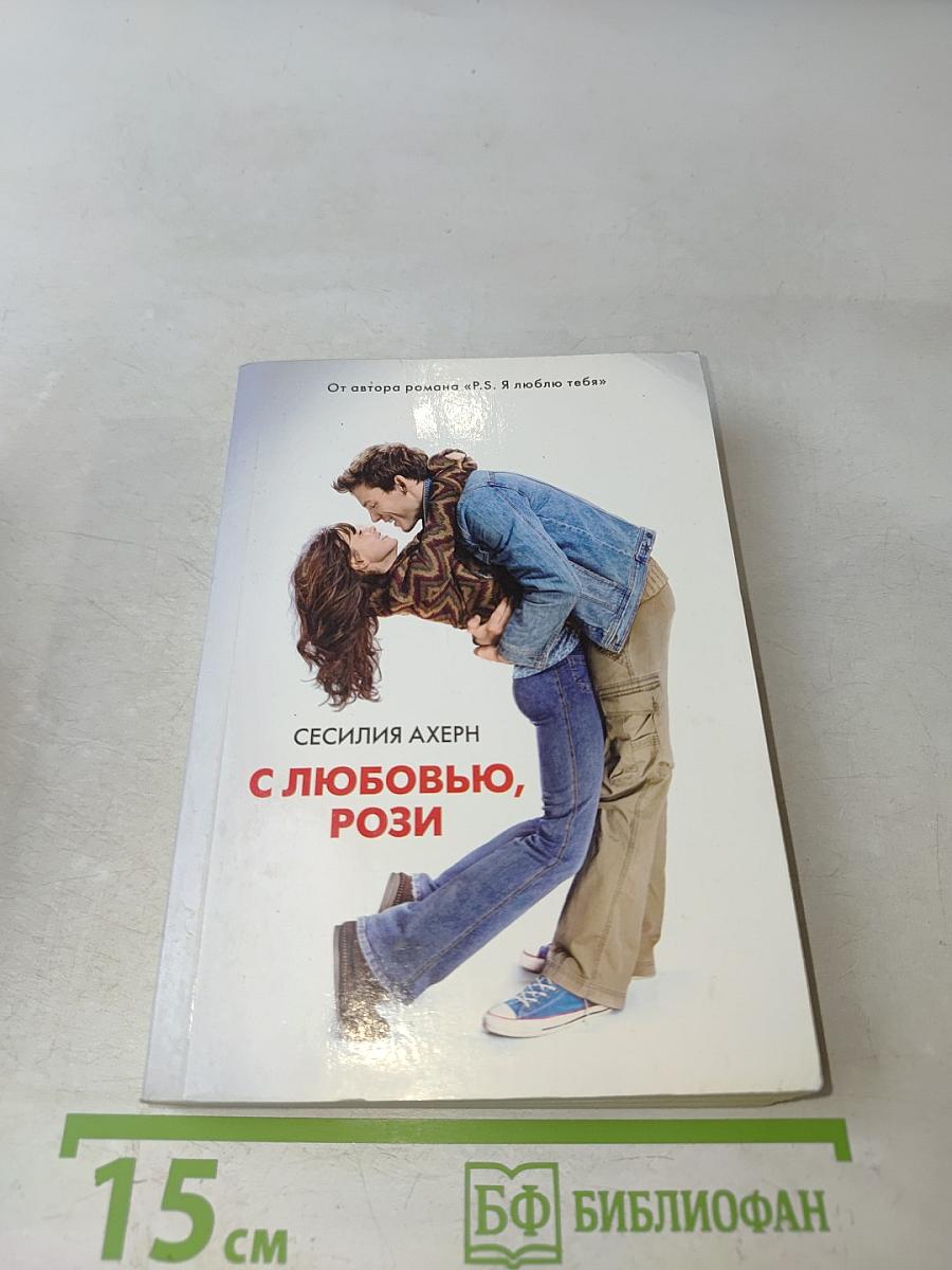С любовью, Рози