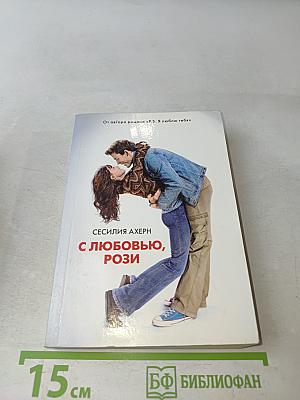 С любовью, Рози