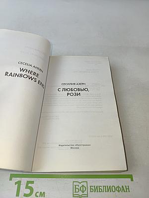 С любовью, Рози