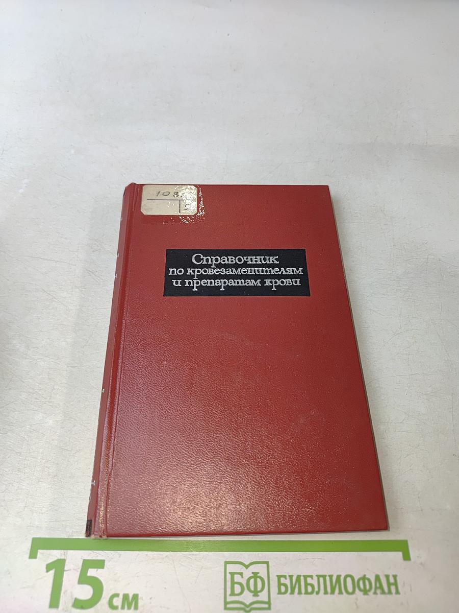 Справочник по кровозаменителям и препаратам крови