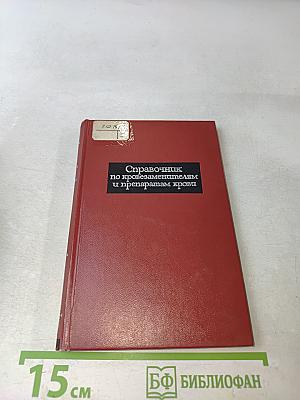 Справочник по кровозаменителям и препаратам крови