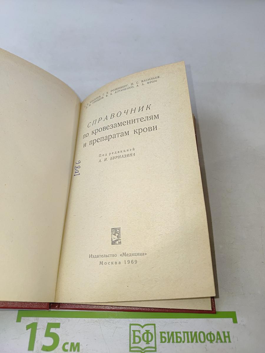 Справочник по кровозаменителям и препаратам крови