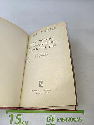 Справочник по кровозаменителям и препаратам крови
