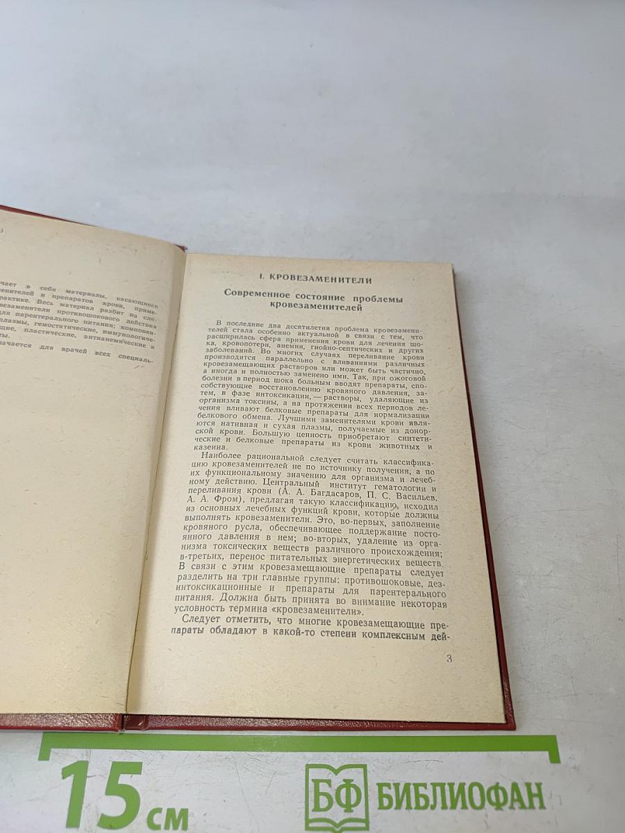 Справочник по кровозаменителям и препаратам крови