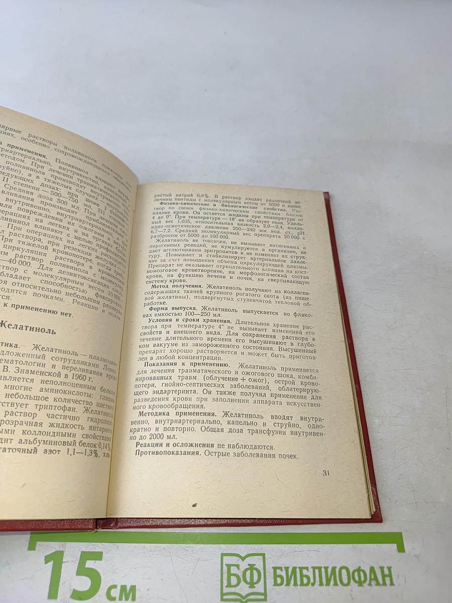 Справочник по кровозаменителям и препаратам крови