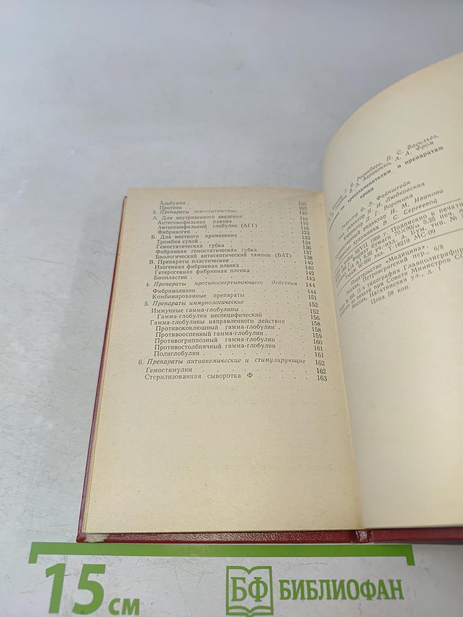 Справочник по кровозаменителям и препаратам крови