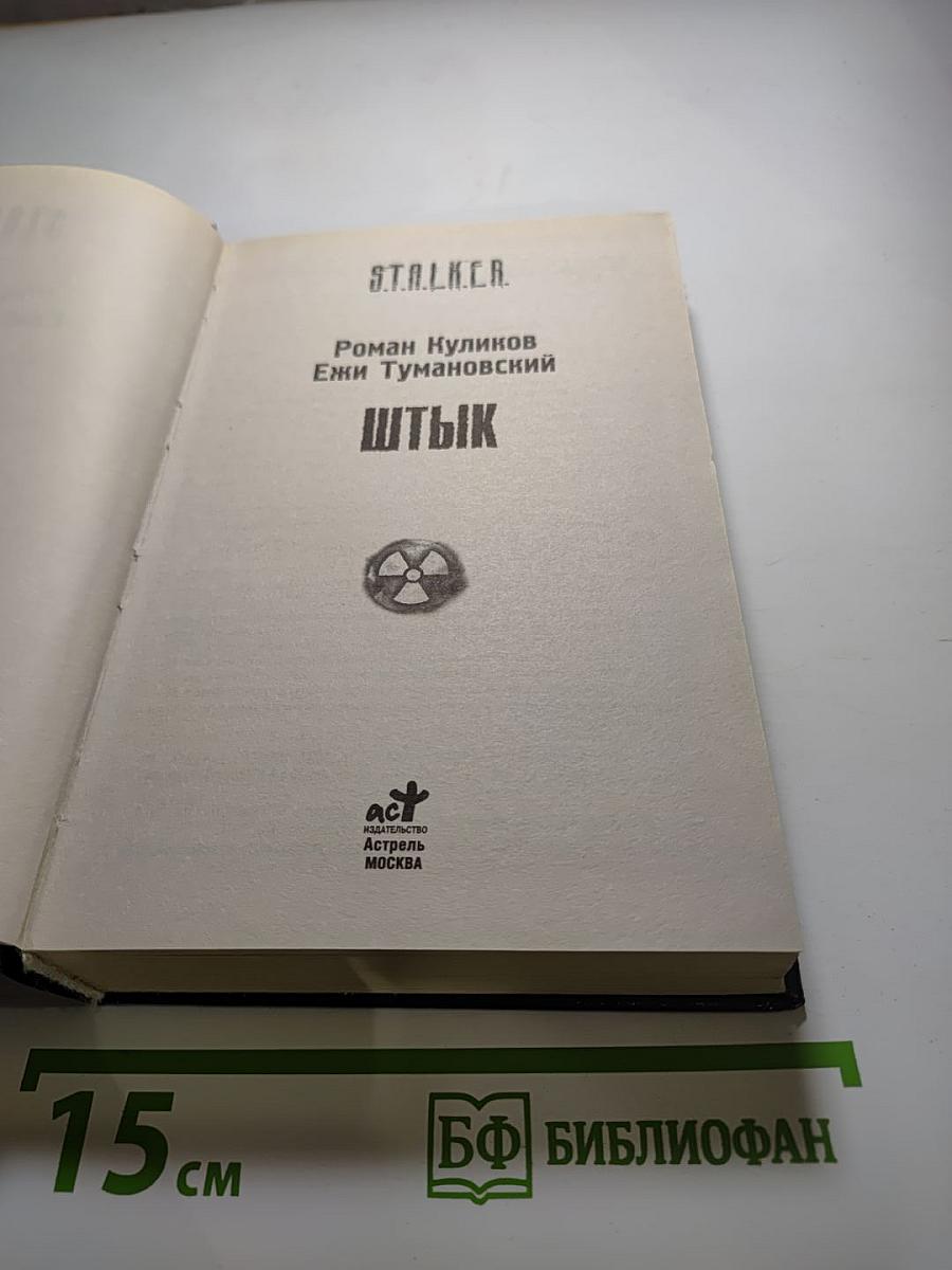 S.t.a.l.k.e.r. штык