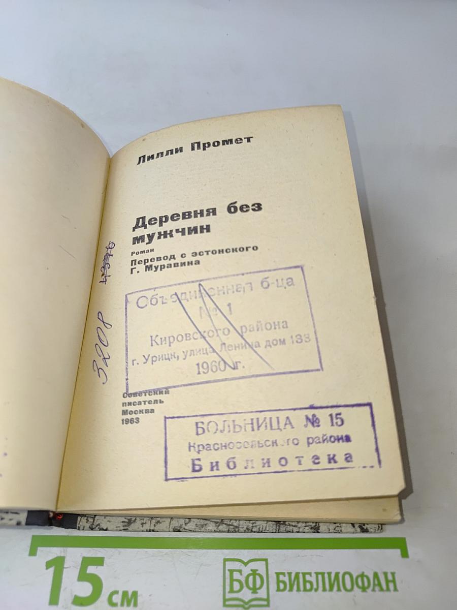 Деревня без мужчин