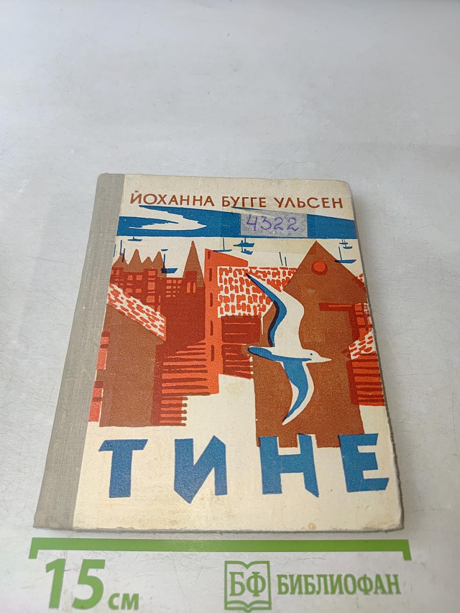 Тине