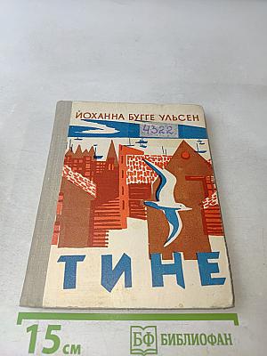 Тине
