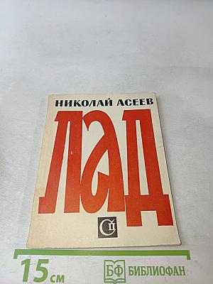 Лад