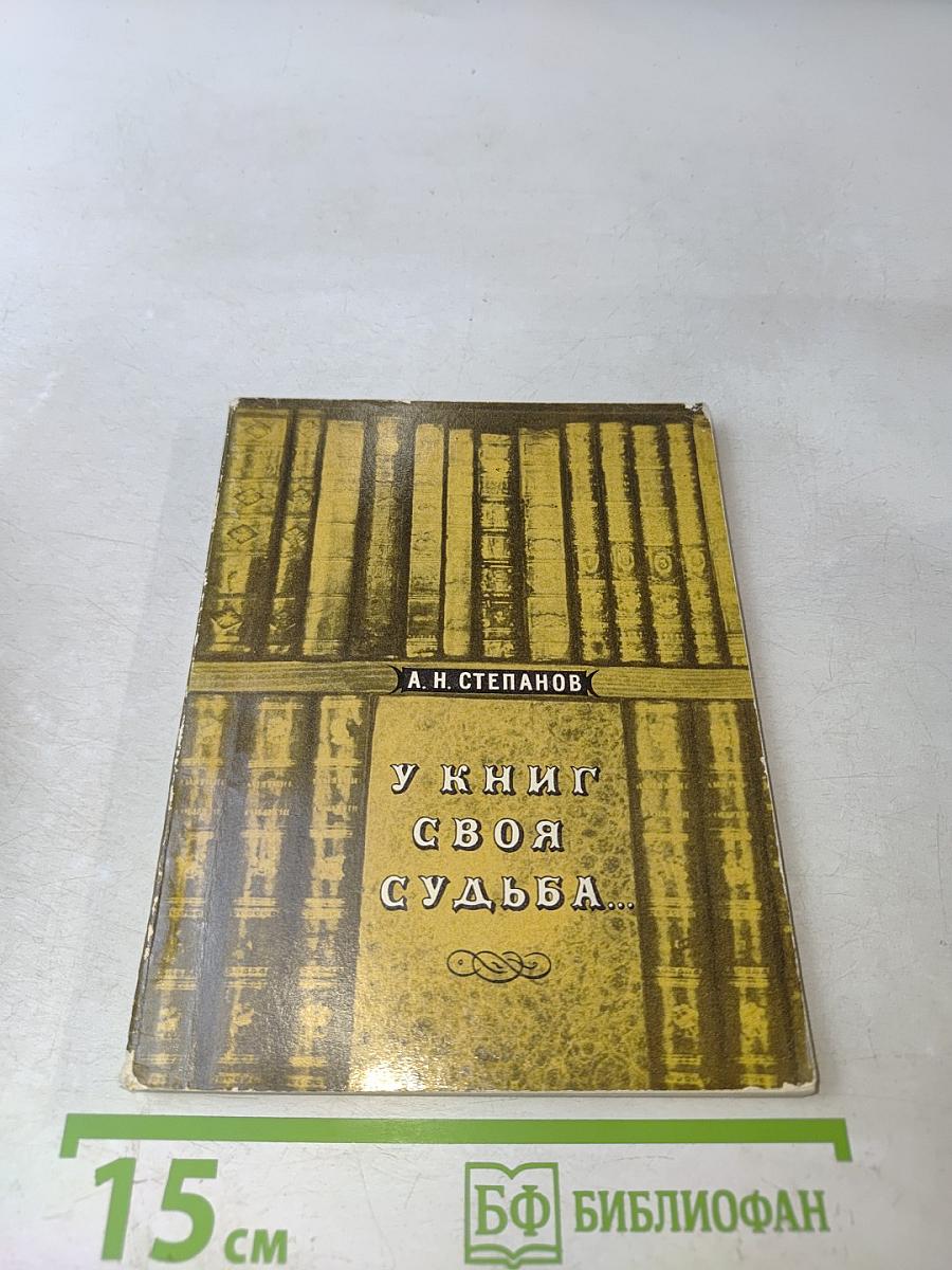 У книг своя судьба...