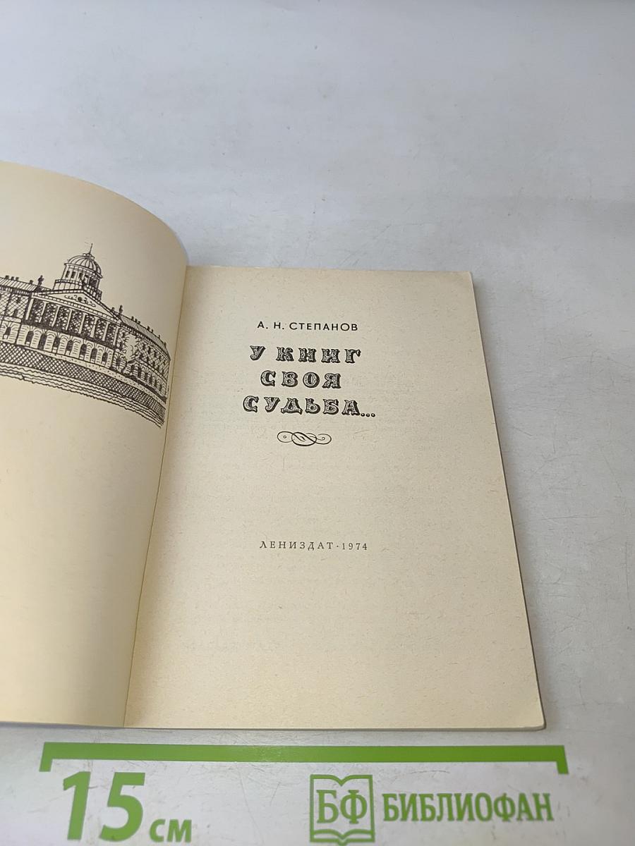У книг своя судьба...