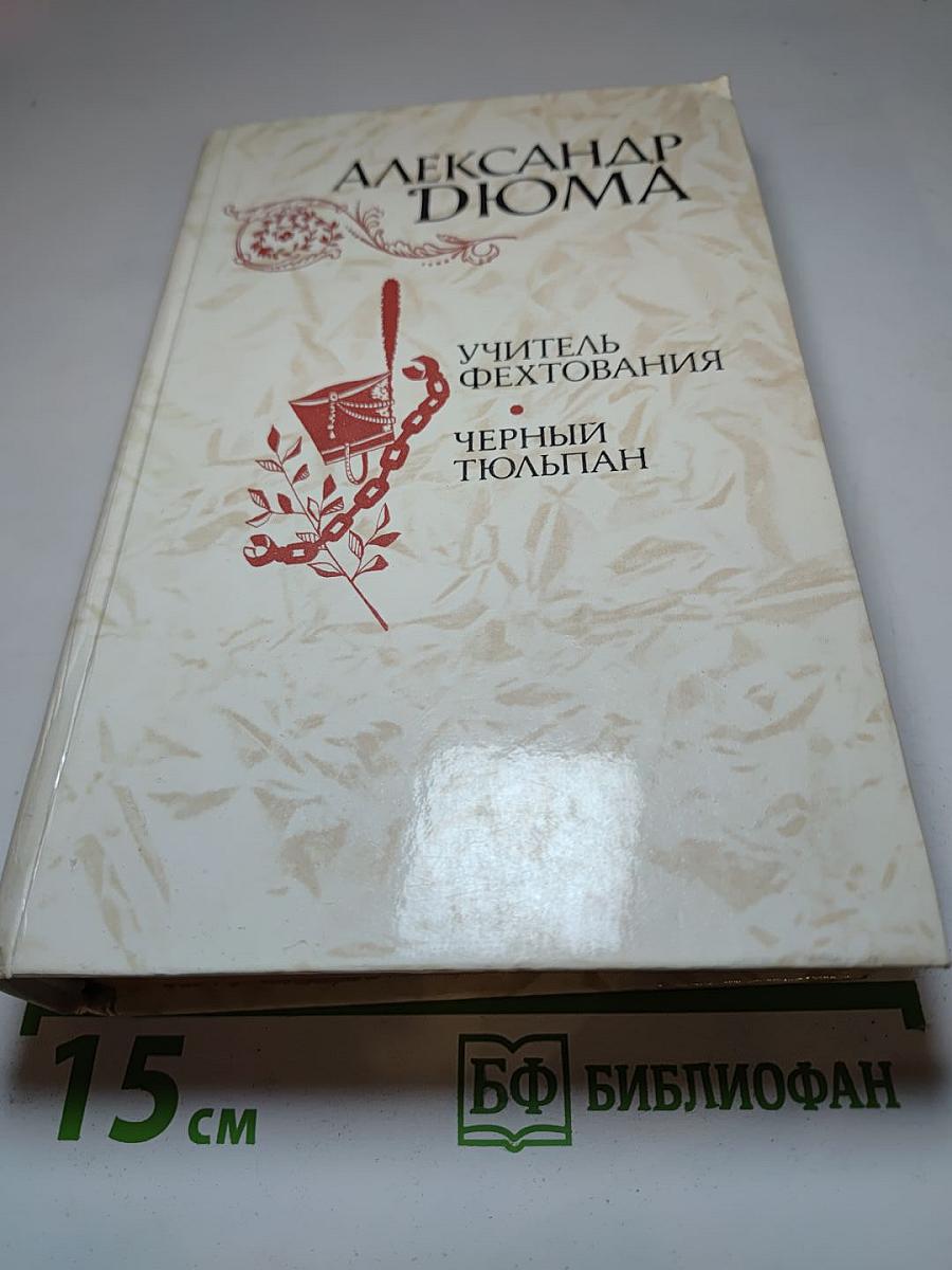 Учитель фехтования. Чёрный тюльпан. Новеллы