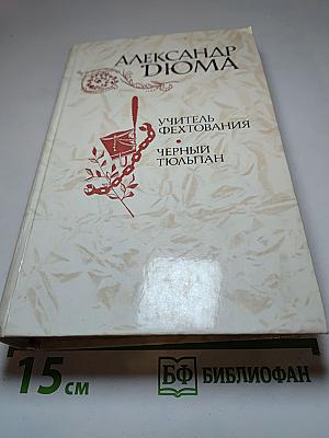 Учитель фехтования. Чёрный тюльпан. Новеллы