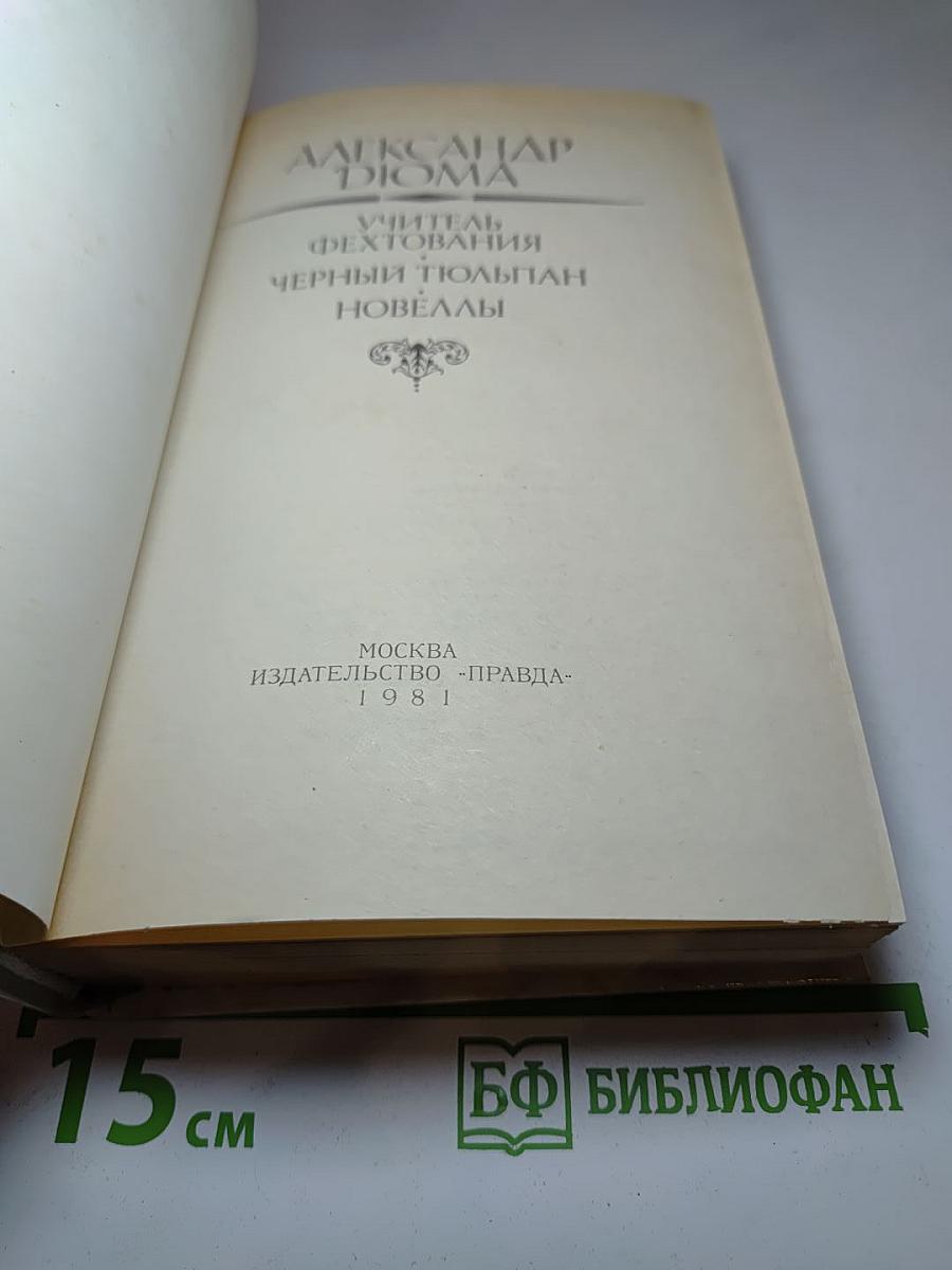 Учитель фехтования. Чёрный тюльпан. Новеллы