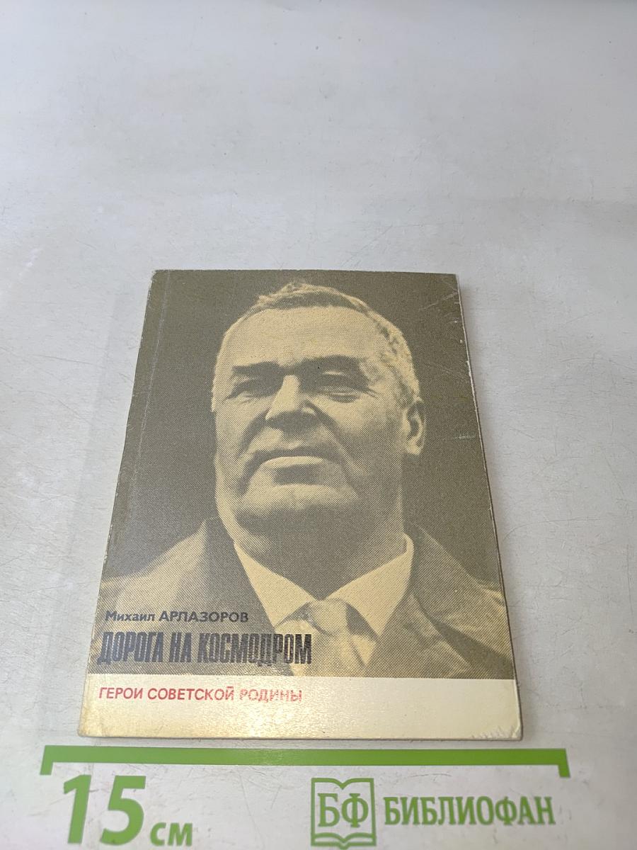 Дорога на космодром