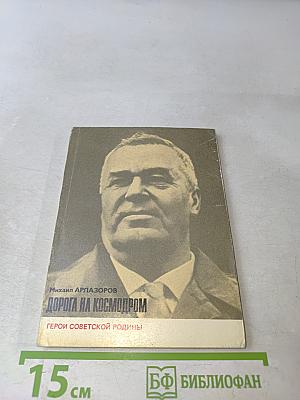 Дорога на космодром