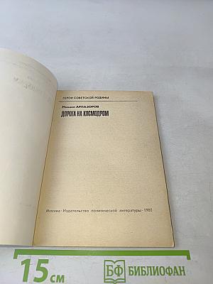 Дорога на космодром