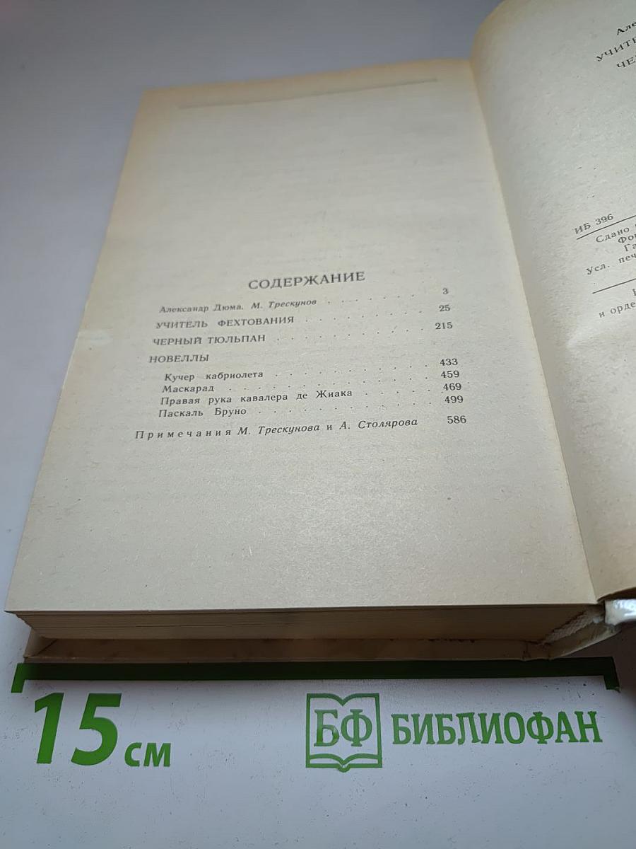 Учитель фехтования. Чёрный тюльпан. Новеллы