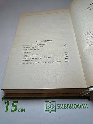 Учитель фехтования. Чёрный тюльпан. Новеллы