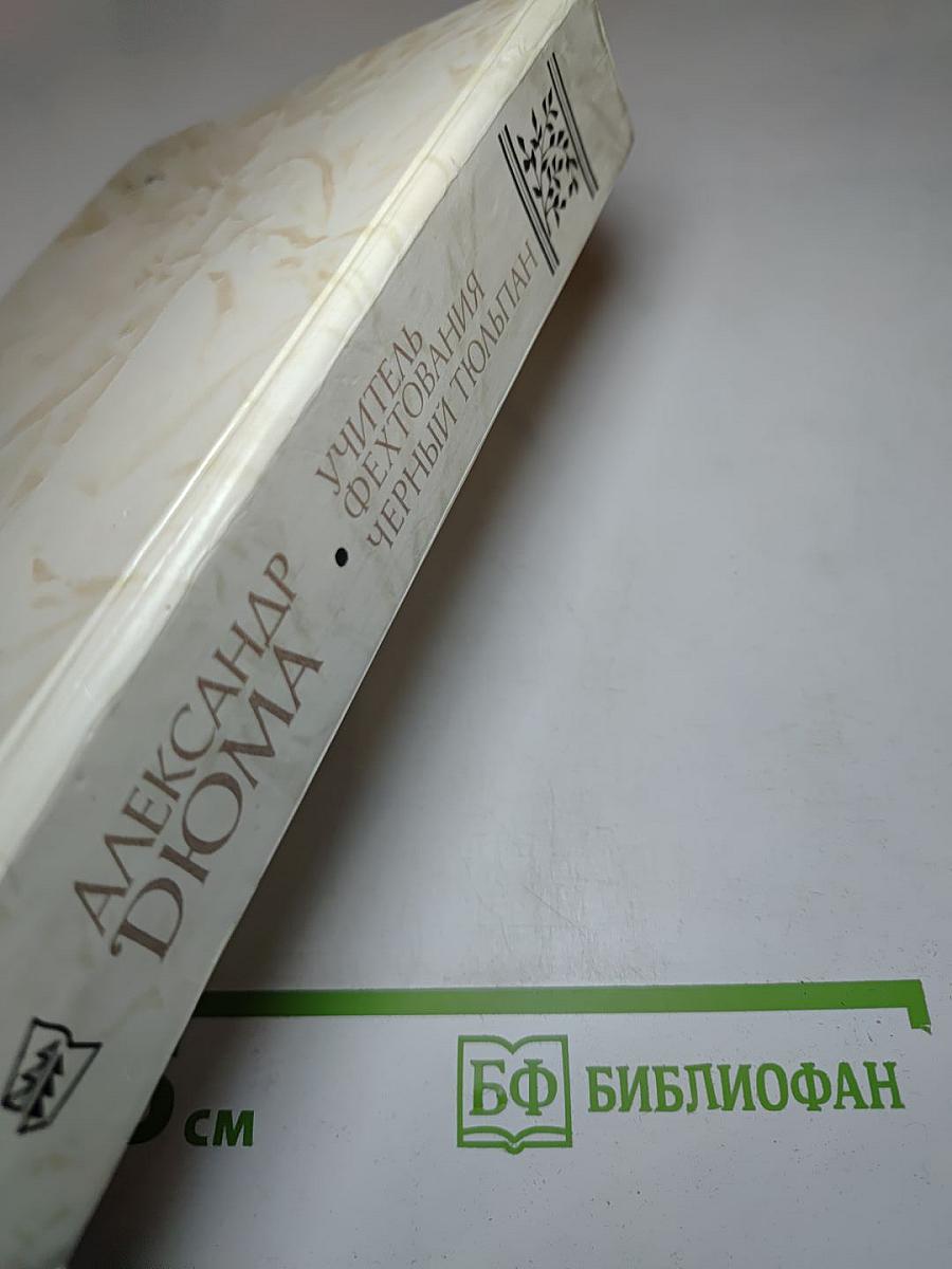 Учитель фехтования. Чёрный тюльпан. Новеллы