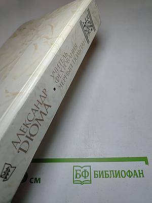 Учитель фехтования. Чёрный тюльпан. Новеллы