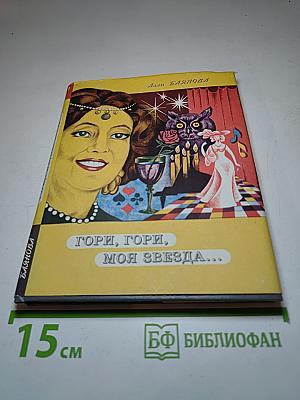 Гори, гори, моя звезда...