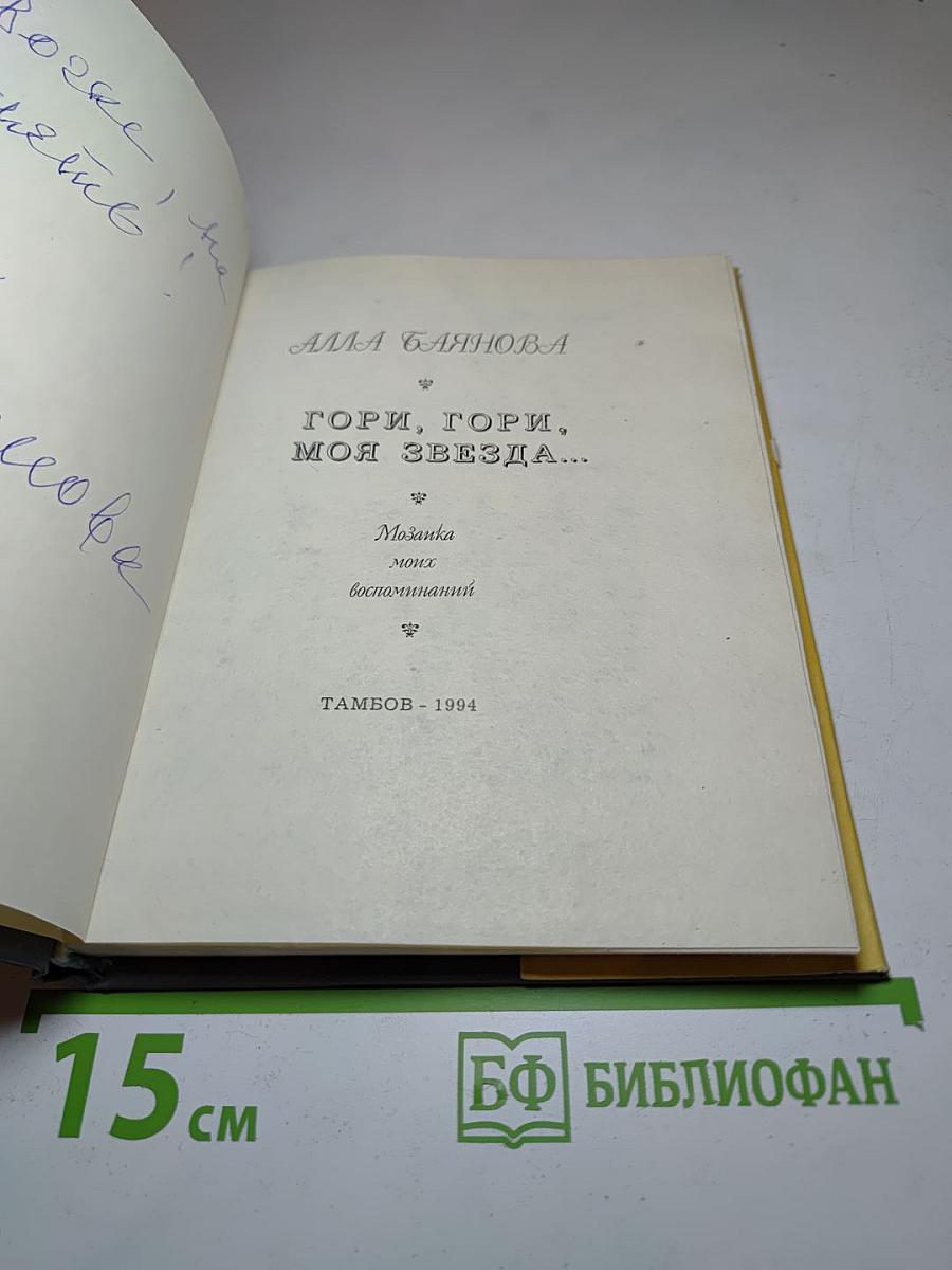 Гори, гори, моя звезда...
