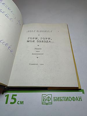 Гори, гори, моя звезда...