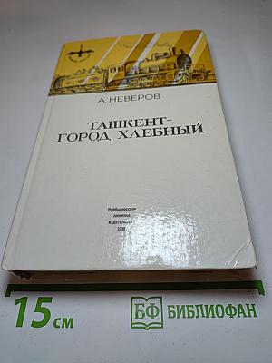 Ташкент-город хлебный