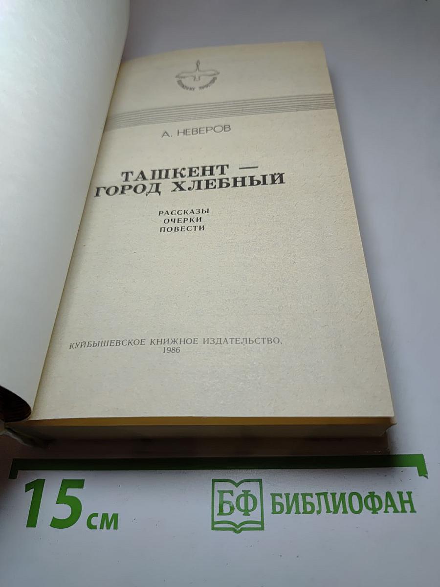 Ташкент-город хлебный