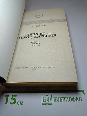Ташкент-город хлебный