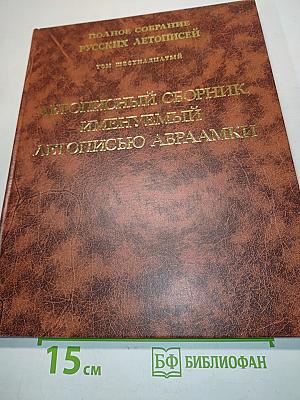 Летописный сборник, именуемый летописью Авраамки. Том XVI