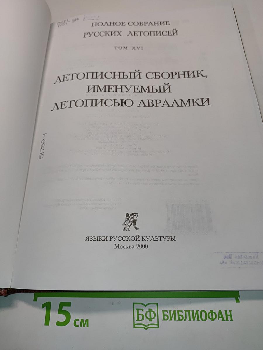 Летописный сборник, именуемый летописью Авраамки. Том XVI
