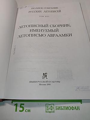 Летописный сборник, именуемый летописью Авраамки. Том XVI